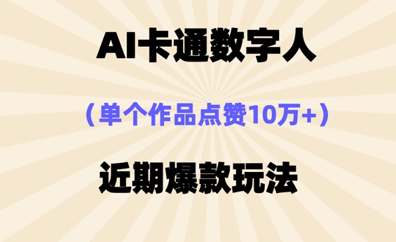 AI卡通数字⼈，近期爆款玩法，新⼿⼩⽩也可轻松操作