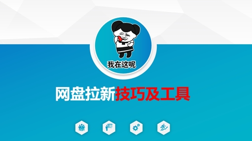 做百度云盘引流技巧及专用工具，做百度云盘引流真真正正的关键-韬哥副业项目资源网
