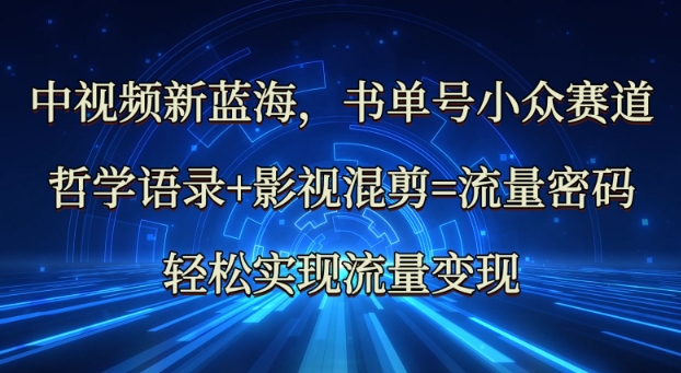 中视频新蓝海:哲学语录 影视混剪=总流量登陆密码,真正实现数据流量变现-韬哥副业项目资源网