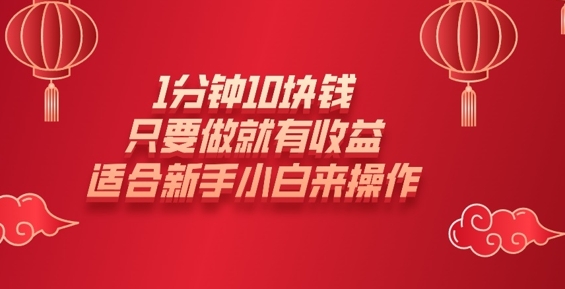 1分钟10块钱,只要做就有收益,适合新手小白来操作