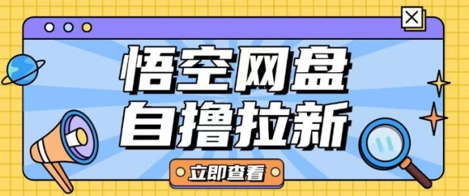 独家首发悟空网盘云真机自撸拉新项目游戏玩法单机版可挣10.20不一-韬哥副业项目资源网