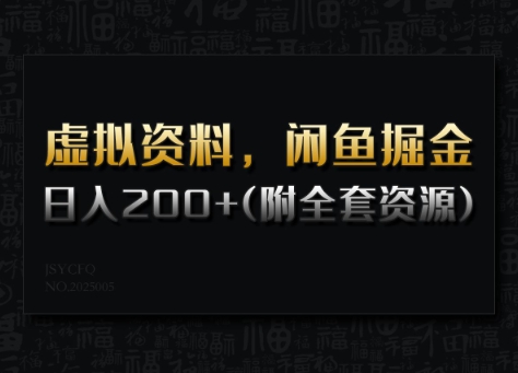 虚似材料，闲鱼平台掘金队，日入200 (详尽实例教程 整套网络资源)-韬哥副业项目资源网
