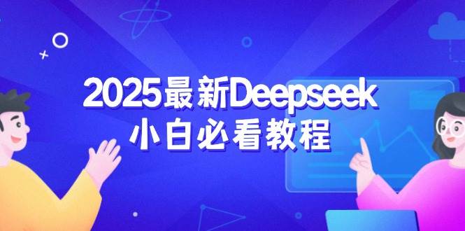 2025最新Deepseek小白必看教程：从注册登录到深度思考，一站式学习体验-韬哥副业项目资源网