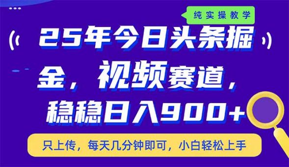 （14581期）25年今日今日头条掘金队新视频跑道游戏玩法，妥妥日入900 ，副业兼职的不二之选-韬哥副业项目资源网