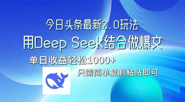 (14117期)今日今日头条全新2.0版本号,用Deep Seek融合今日今日头条做热文,单日盈利轻轻松松10…-韬哥副业项目资源网