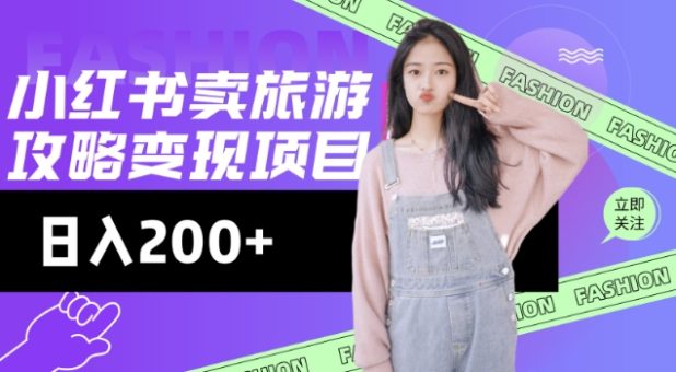 高转化游戏玩法,小红书的游玩攻略转现,小流量高转化,基本上零成本,日入2张-韬哥副业项目资源网