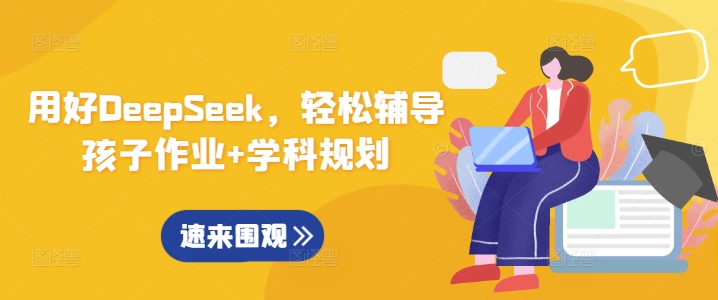 用对DeepSeek，轻轻松松辅导孩子作业 学科规划-韬哥副业项目资源网