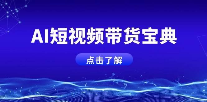 AI短视频卖货秘笈,智能化形成销售话术,矩阵账号运营策略全面解析!-韬哥副业项目资源网