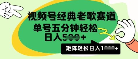 视频号经典老歌赛道,利用视频号分成计划收益拿到手软,AI纯原创无脑搬运每天5分钟,日入多张