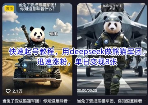 迅速养号实例教程，用deepseek做小熊猫战队，快速增粉，单日转现8张-韬哥副业项目资源网