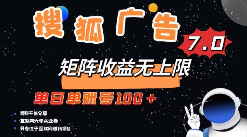 (14433期)全新搜狐网商业化变现新项目,单日单账户100 ,可引流矩阵放大化-韬哥副业项目资源网