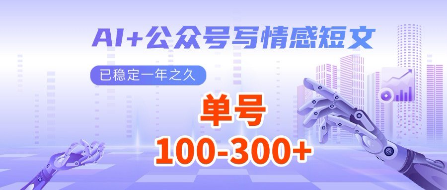 （14557期）AI 微信公众号写情感短文，每日200 微信流量主盈利，多号引流矩阵没脑子实际操作-韬哥副业项目资源网