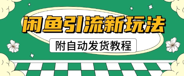 2025闲鱼引流新模式，日引200 自主创业粉，每日平稳好几张盈利(附自动发卡密实例教程)-韬哥副业项目资源网