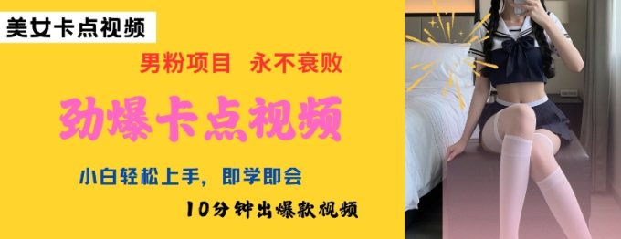 AI制做刺激守点美女丝袜,新手快速上手,即学即会10min出爆款短视频-韬哥副业项目资源网