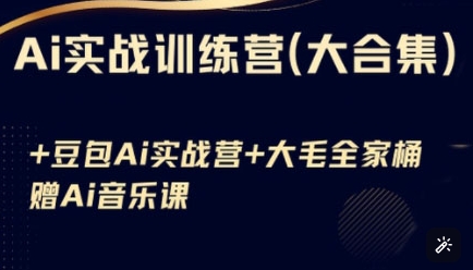 Ai实战演练夏令营合辑(豆沙包Ai KiMi运用 Ai歌曲)，基本操作到高级方法的各个方面-韬哥副业项目资源网