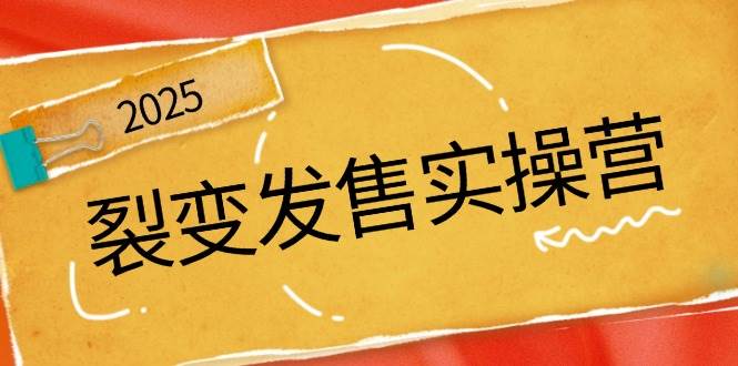 裂变式开售实际操作营，全景图分析裂变式逻辑性，打造出促销新模式，助推私域流量池点爆-韬哥副业项目资源网