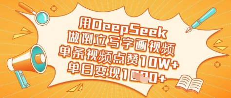 用DeepSeek做倒立起来写字画短视频，一条点赞量10W ，单日转现好几张-韬哥副业项目资源网