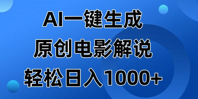 （14376期）AI一键生成原创设计电影解说视频，日入1000-韬哥副业项目资源网