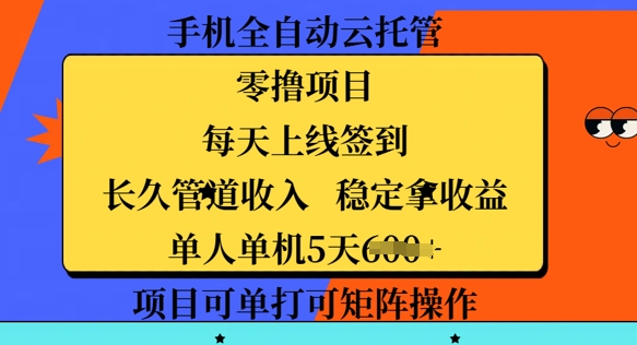手机上自动式云托管，零撸新项目，每日登录每日签到，长期管道收益，平稳拿盈利-韬哥副业项目资源网