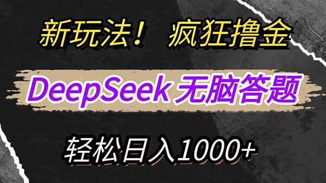 (14428期)新模式!运用DeepSeek,拷贝,没脑子简易解题,玩命撸新渠道盈利,轻...-韬哥副业项目资源网