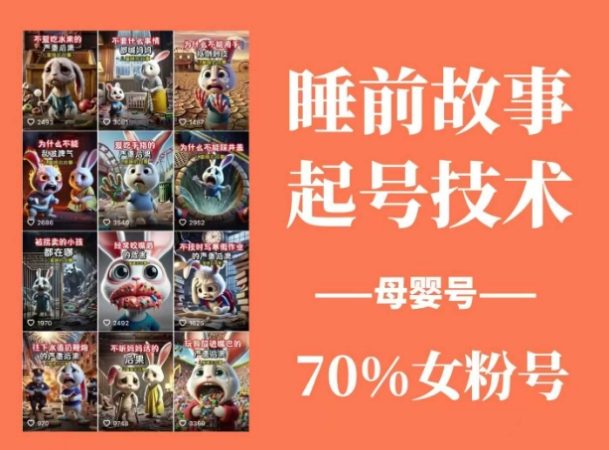 睡前故事起号技术，母婴号涨粉，70%女粉，百分百原创-韬哥副业项目资源网
