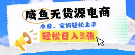 闲鱼电子商务，无货源电商也可以做，绝对性瀚海电商项目，暴力行为跑道，新手都可以轻松日入好几张-韬哥副业项目资源网