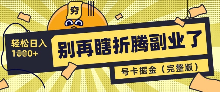 别再瞎折腾副业了,号卡共创分销,让你轻松日入多张(完整版)