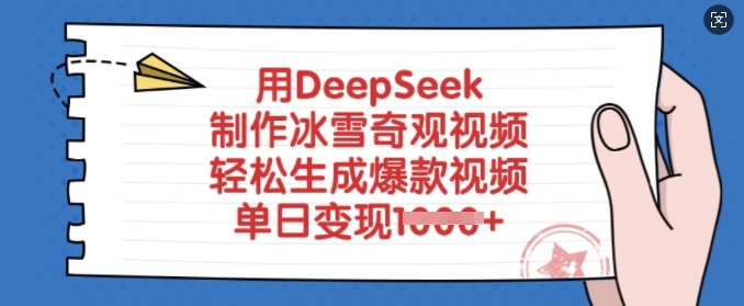 用DeepSeek制做风雪奇景短视频，轻轻松松形成爆款短视频，单日转现好几张-韬哥副业项目资源网
