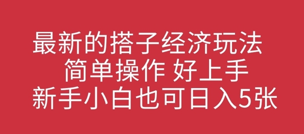 最新搭子经济发展游戏玩法，易操作，好上手，新手入门也可以日入多张-韬哥副业项目资源网