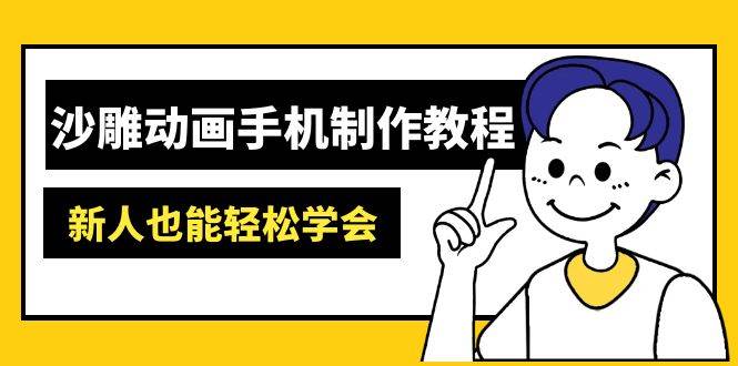 沙雕动画手机上制作教程:AM软件操作、素材内容解决、动画视频制作、AI专用工具运用等-韬哥副业项目资源网