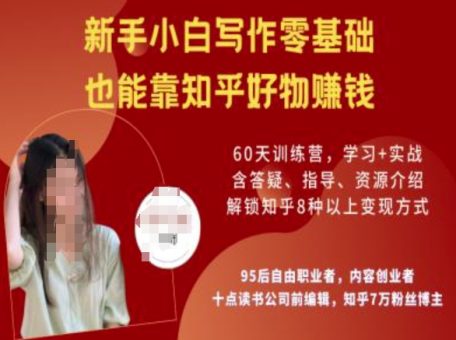 知乎好物陪跑营,新手入门创作零基础,也可以靠知乎好物赚钱-韬哥副业项目资源网