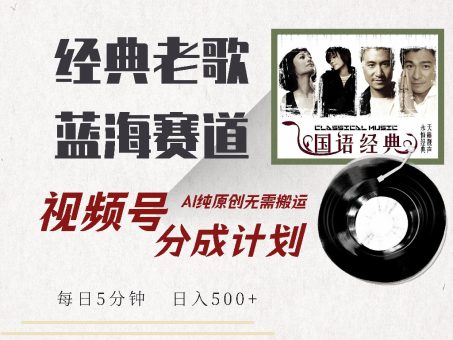 (14474期)视频号经典老歌赛道,靠视频号分成计划收益拿到手软,AI纯原创、无脑搬…-韬哥副业项目资源网