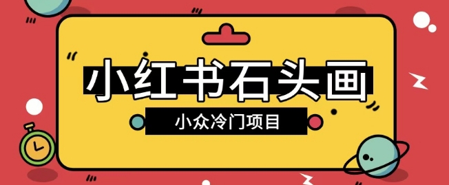 小红书卖石头画玩法可放大操作0成本挣取差价一单利用一两百