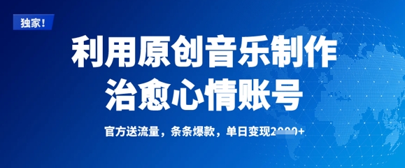 运用原创音乐制作痊愈情绪账户，一条条爆品，单日转现好几张-韬哥副业项目资源网
