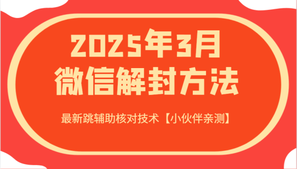 2025年3月注册微信方式 全新跳协助核查技术性【小伙伴们亲自测试】-韬哥副业项目资源网