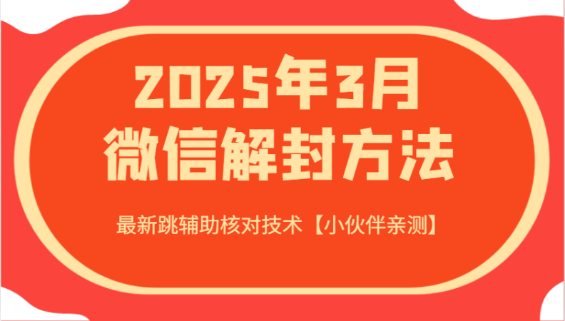 2025年3月注册微信方式 全新跳协助核查技术性【小伙伴们亲自测试】-韬哥副业项目资源网