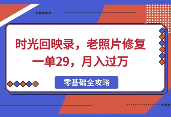 时光回映录,老照片修复一单29,月入过W-韬哥副业项目资源网