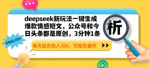 deepseek新模式一键生成爆品情感短文，3分钟左右1条，每日总收入好几张，可方形实际操作-韬哥副业项目资源网
