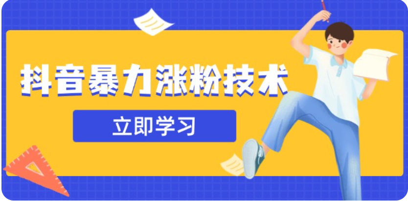 3月最新抖音暴力行为增粉技术性，快速吸粉安全性零风险，一天涨1-10W粉-韬哥副业项目资源网