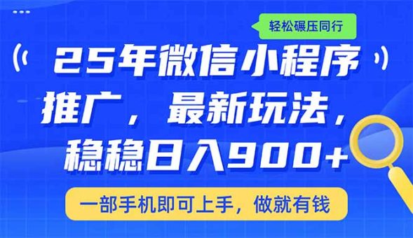 (14411期)25年全新线下推广课堂教学,平稳日入900 ,轻轻松松辗压同行业-韬哥副业项目资源网
