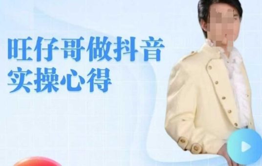 旺旺牛奶哥做抖音实担心得,教零基础学员轻轻松松做朋友直播房间-韬哥副业项目资源网
