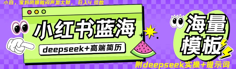 Deepseek 小红书简历蓝海赛道,24小时网盘自动发货,零成本,不限时间地点,日入四位数