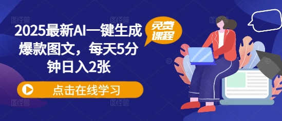 2025全新AI一键生成爆品图文并茂，每日5min日入2张-韬哥副业项目资源网