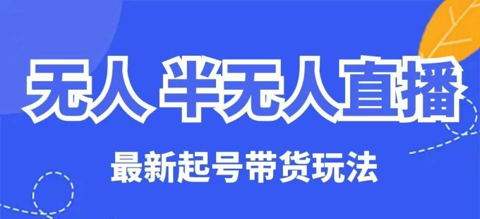 没有人半无人直播全新养号卖货游戏玩法，纯干货（家庭保姆级实例教程）-韬哥副业项目资源网