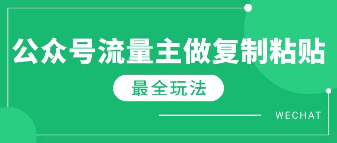(14333期)全新详细Ai微信流量主热文游戏玩法,每天只要5min做拷贝,每月轻轻松松10000-韬哥副业项目资源网
