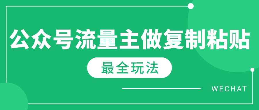 (14333期)全新详细Ai微信流量主热文游戏玩法,每天只要5min做拷贝,每月轻轻松松10000-韬哥副业项目资源网
