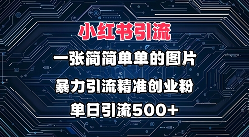 小红书图片玩法，运用一张很简单的照片，暴力行为引流方法精确自主创业粉，单日引流方法500-韬哥副业项目资源网