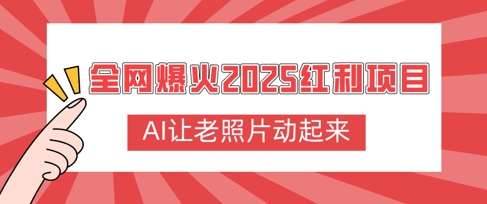 全网爆火2025红利项目,AI让老照片动起来,新手也能快速上手