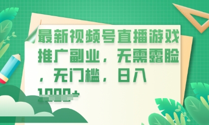 新视频号小游戏直播营销推广，超小众，不露脸，零门槛，新手入门也可以日入多张-韬哥副业项目资源网