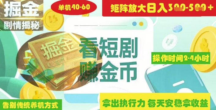 揭密短剧剧本广告宣传掘金队高级游戏玩法怎样引流矩阵实际操作完成单日2-4钟头盈利3-5张-韬哥副业项目资源网